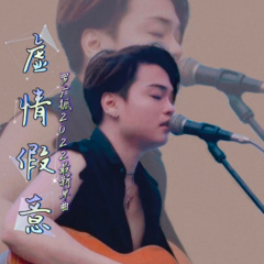 虚情假意