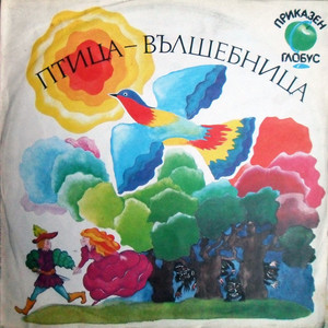 Птица вълшебница -част 2 (Молдовска народна приказка)