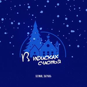 В поисках счастья