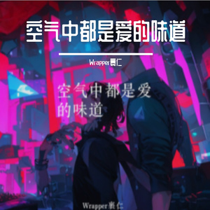 空气中都是爱的味道