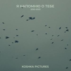Я напомню о тебе, Н