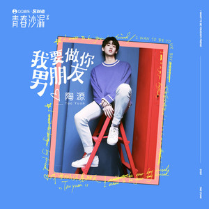 我要做你男朋友