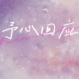 予心回应（广播剧《哎我刀呢》主题曲）翻唱