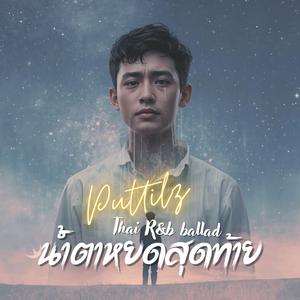 น้ำตาหยดสุดท้าย