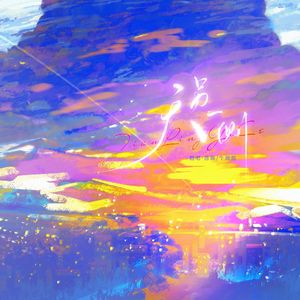 天另一侧——以此纪念我们最善良的朦胧