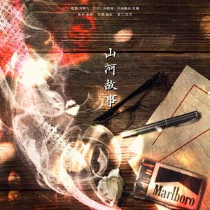 山河故事