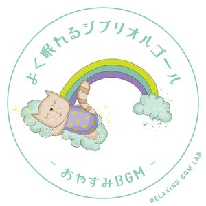 沼の底の家-おやすみBGM- (Cover)