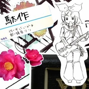 駄作