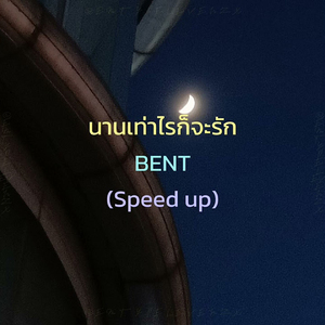 นานเท่าไรก็จะรัก [Speed Up]