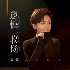 遗憾收场 (DJ阿卓版)