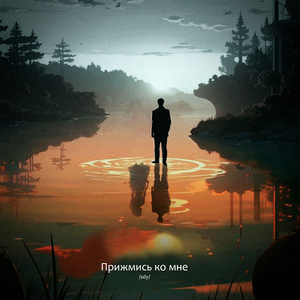 Прижмись ко мне