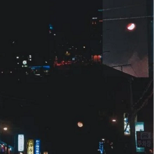 내 세상이 전부 무너지고 모두 재가 되어도