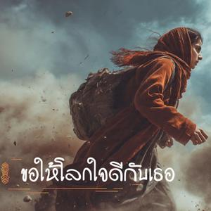 ขอให้โลกนี้ใจดีกับเธอ