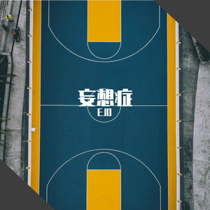妄想症(暴扣DISS)