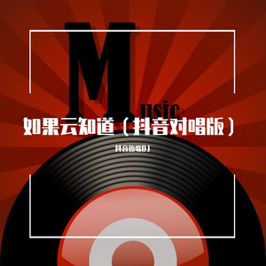 如果云知道（抖音对唱版）