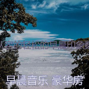 温和轻松的早晨梦想