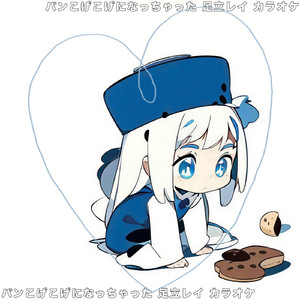 パンこげこげになっちゃった 足立レイ カラオケ (ハイプ)
