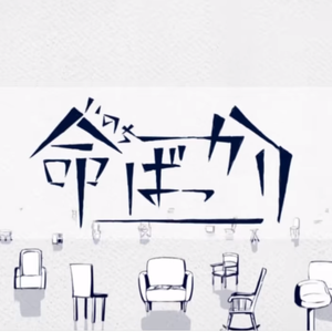 命ばっかり / 只为生命