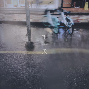 雨天 Rainy day