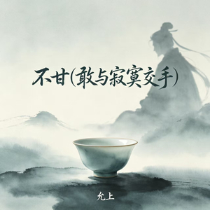 不甘(敢与寂寞交手)