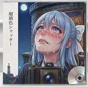 瑠璃色シャッター