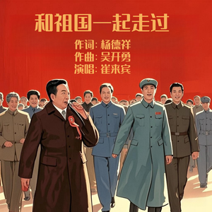 和祖国一起走过（伴奏）