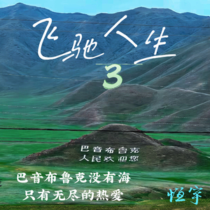 飞驰人生3（巴音布鲁克）
