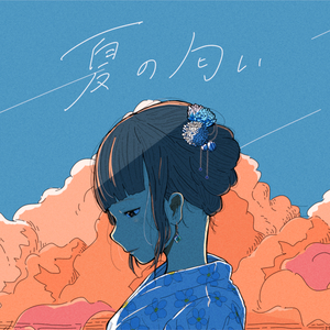 夏の匂い (CITY ver.) [2023年リマスター]