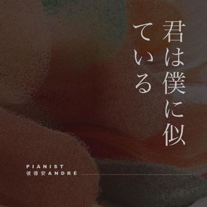 君は僕に似ている piano ver.