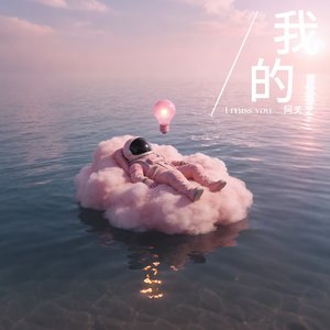 我的