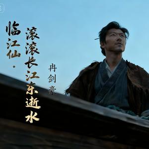 滚滚长江东逝水