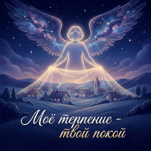 Моё терпение - твой покой