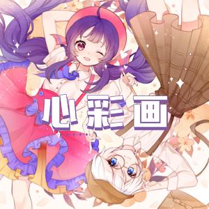 心彩画 (feat. 心华 & 言和)