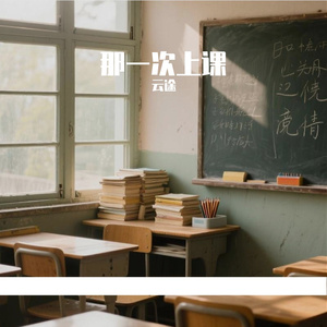 那一次上课-整曲