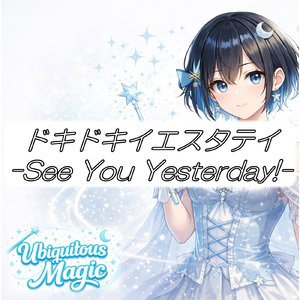 ドキドキイエスタデイ