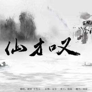 仙才叹（翻自 朱峰）