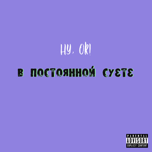 В постоянной суете