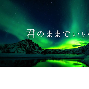 生きてればそれでいいんだよ