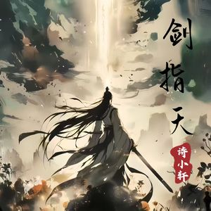 剑指天