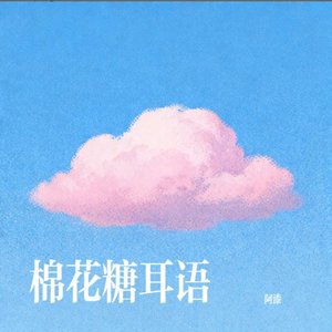 棉花糖耳语.wav