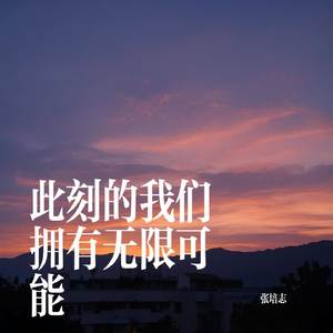 此刻的我们拥有无限可能