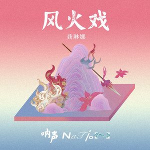 风火戏（伴奏）