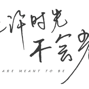 时光——《也许时光不会老》主题曲