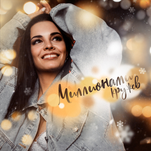 Миллионами кружев