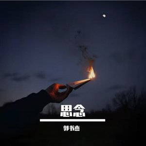思念（Prod.CHAUNCEY）