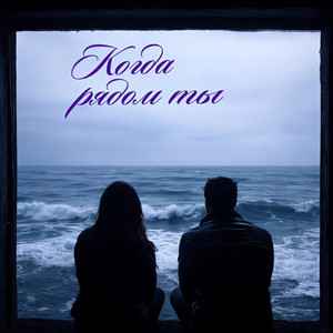 Когда рядом ты