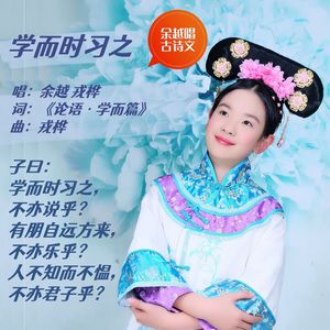 学而时习之（《论语·学而篇》）