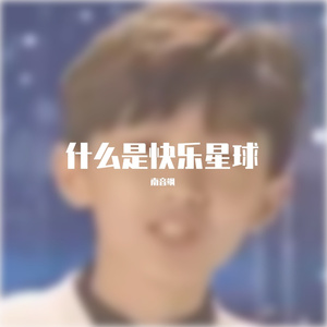 什么是快乐星球（伴奏）（NYS Remix）
