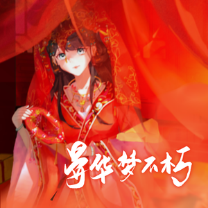 晏华梦不朽（记《晏归》宫车晓晏驾）