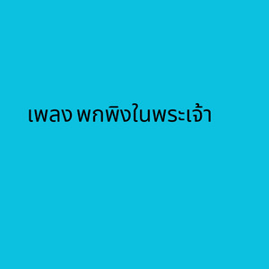เพลง พกพิงในพระเจ้า